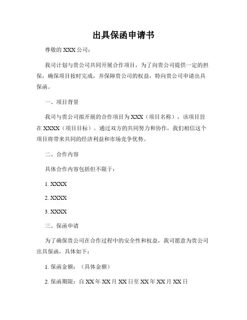 出具保函申请书