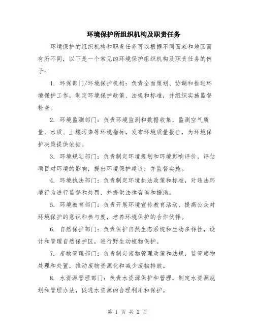 环境保护所组织机构及职责任务