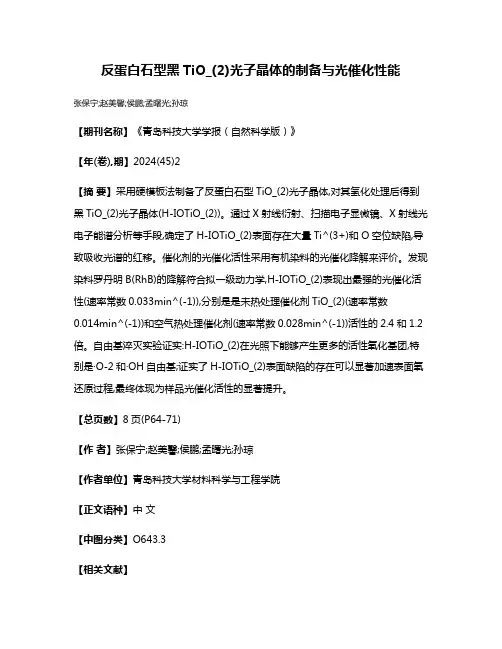 反蛋白石型黑TiO_(2)光子晶体的制备与光催化性能