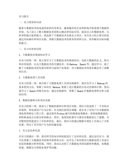 大数据技术实践实习报告