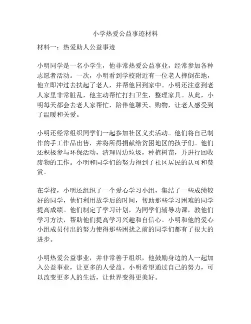 小学热爱公益事迹材料