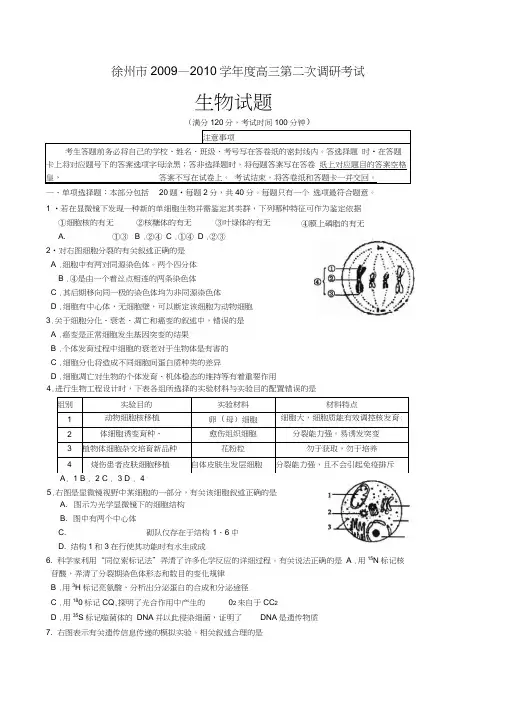 江苏省苏北四市(徐州、宿迁、淮安、连云港)届高三二模生物
