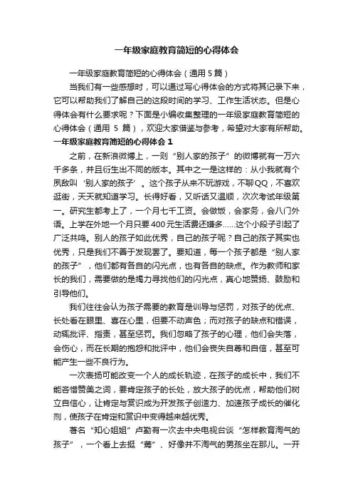 一年级家庭教育简短的心得体会（通用5篇）