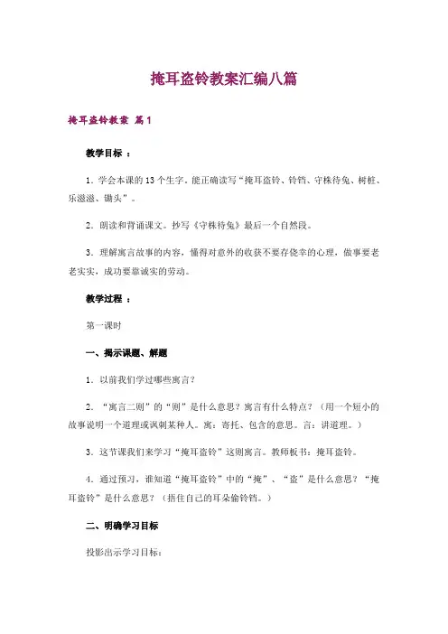 掩耳盗铃教案汇编八篇