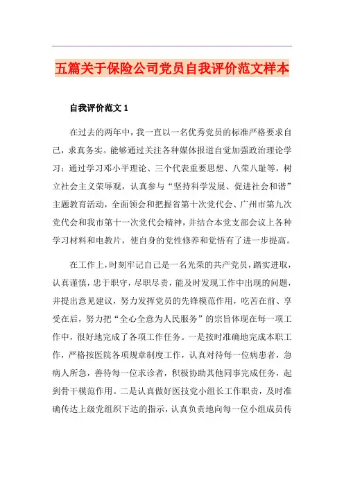 五篇关于保险公司党员自我评价范文样本