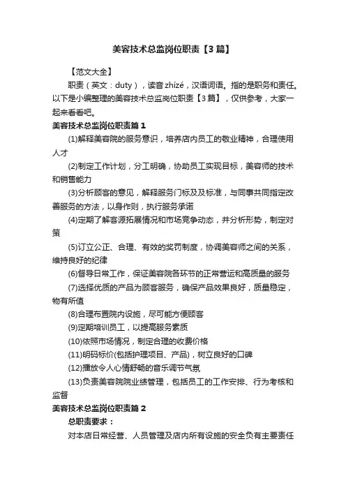美容技术总监岗位职责【3篇】