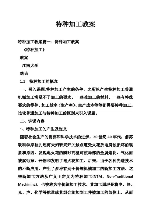 特种加工教案`