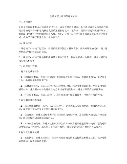 公路工程文明环保施工方案