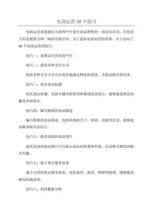 电商运营50个技巧
