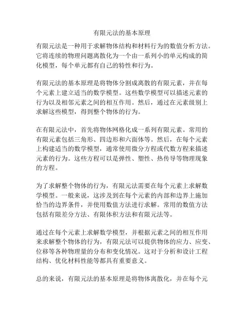 有限元法的基本原理