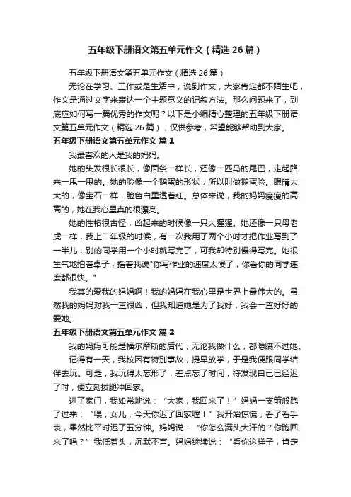 五年级下册语文第五单元作文（精选26篇）
