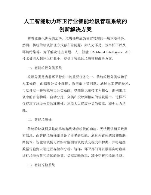 人工智能助力环卫行业智能垃圾管理系统的创新解决方案