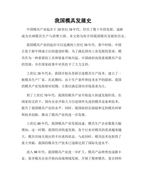 我国模具发展史