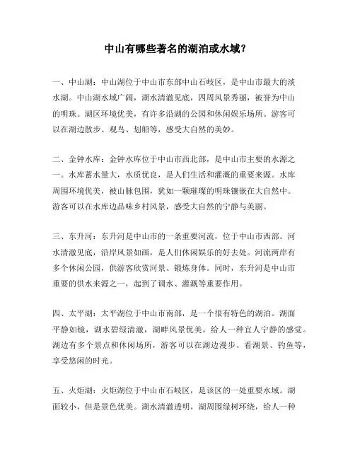 中山有哪些著名的湖泊或水域？