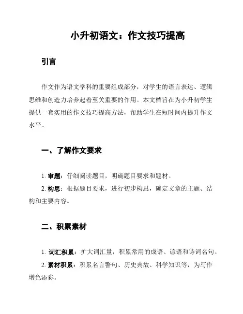小升初语文：作文技巧提高