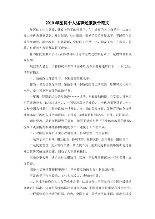 最新-2019年医院个人述职述廉报告范文 精品