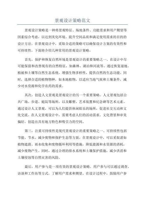 景观设计策略范文