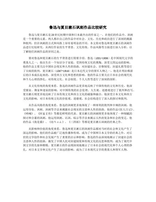 鲁迅与夏目漱石讽刺作品比较研究
