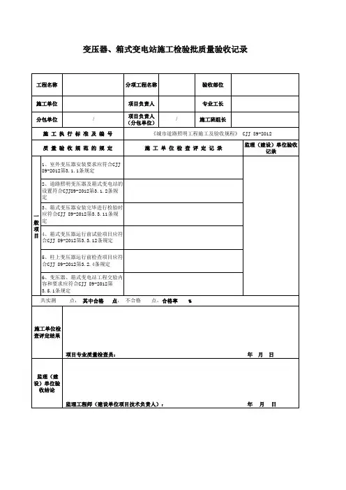 变压器、箱式变电站施工检验批质量验收记录
