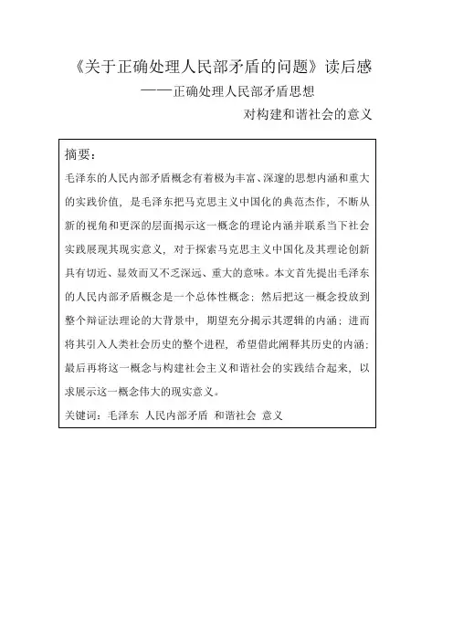 关于正确处理人民内部矛盾的问题读后感