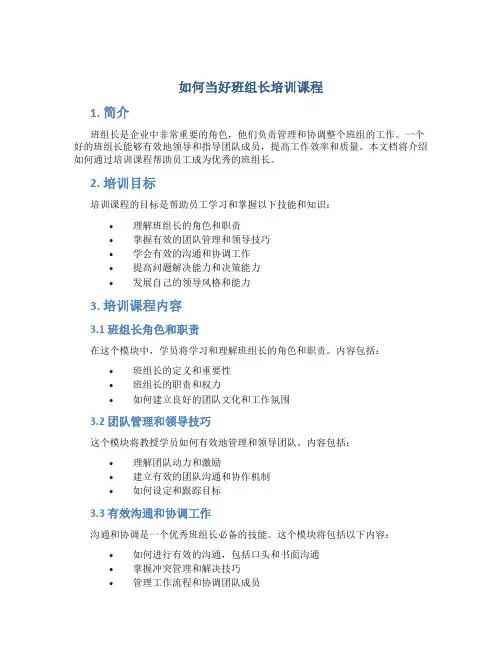 如何当好班组长培训课程