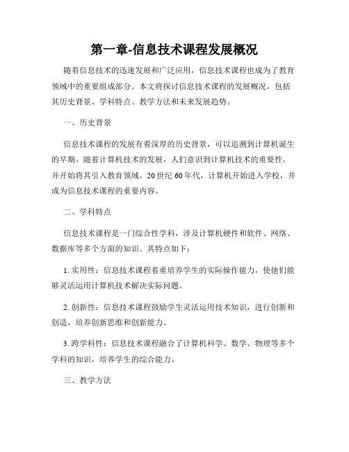 第一章-信息技术课程发展概况