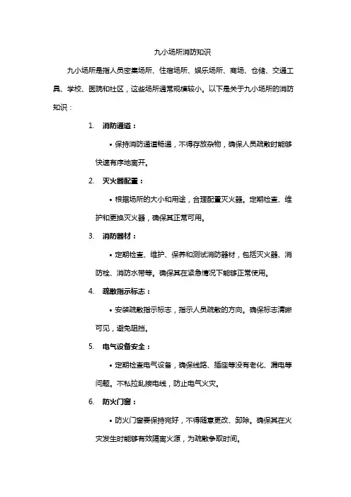 九小场所消防知识
