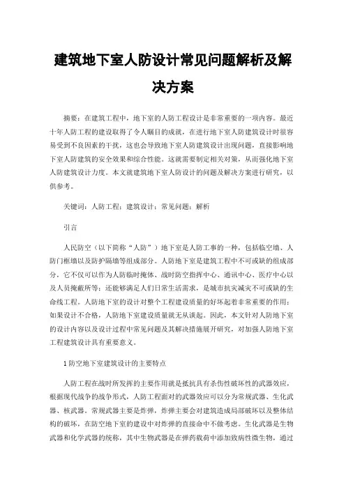 建筑地下室人防设计常见问题解析及解决方案