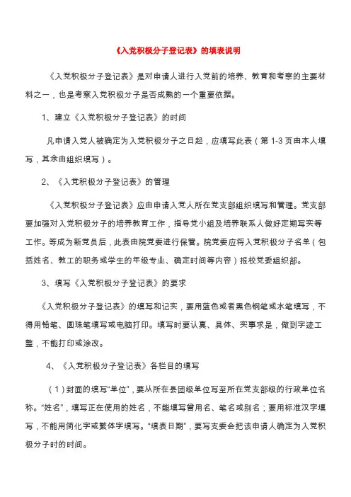 《入党积极分子登记表》及填表说明