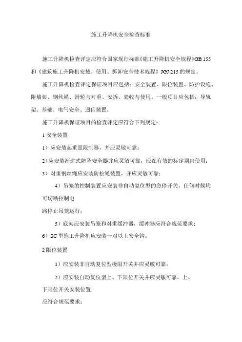 施工升降机安全检查标准