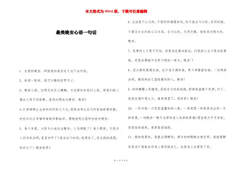 最美晚安心语一句话 