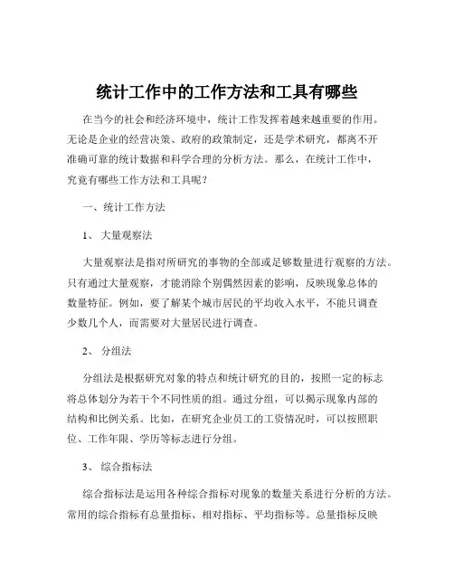 统计工作中的工作方法和工具有哪些