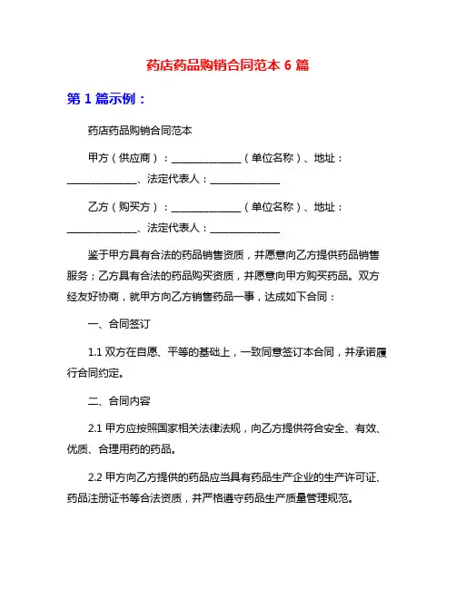 药店药品购销合同范本6篇