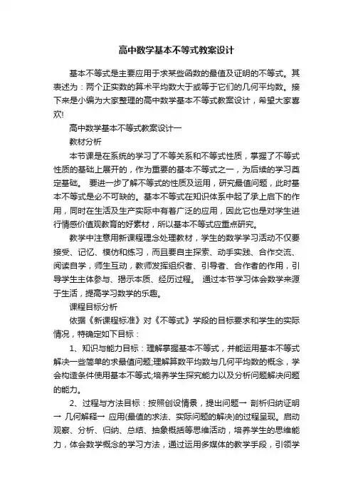 高中数学基本不等式教案设计