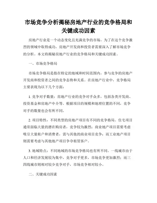 市场竞争分析揭秘房地产行业的竞争格局和关键成功因素