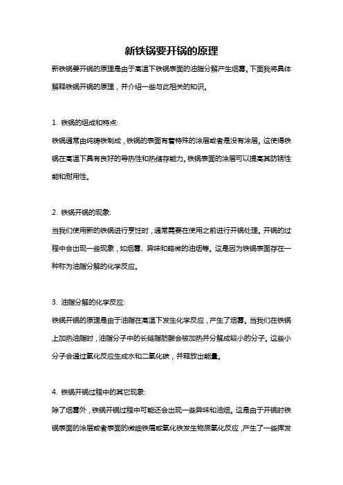 新铁锅要开锅的原理