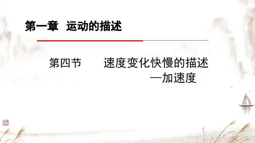 1.4速度变化快慢的描述——加速度课件 2024-2025学年高一上学期物理人教版(2019)必修一