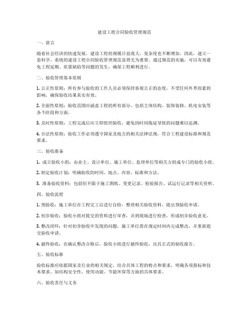 建设工程合同验收管理规范
