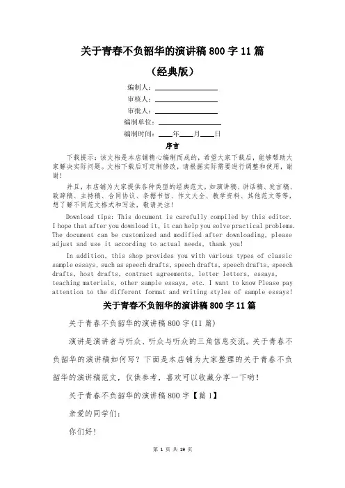 关于青春不负韶华的演讲稿800字11篇
