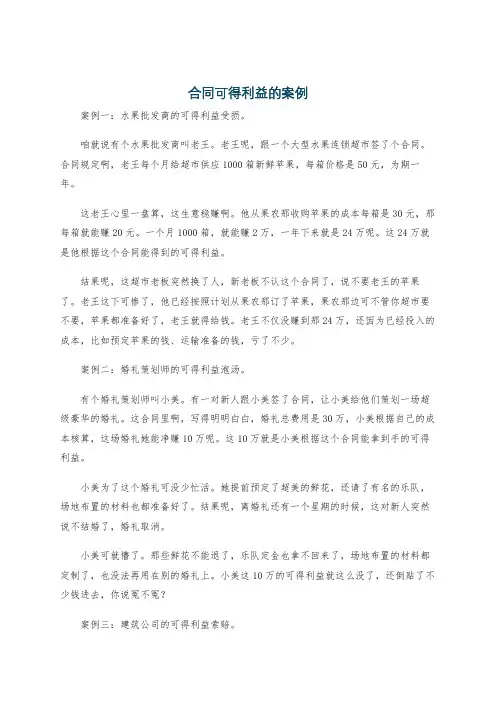 合同可得利益的案例