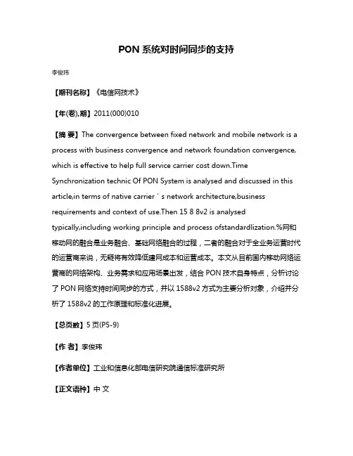 PON系统对时间同步的支持