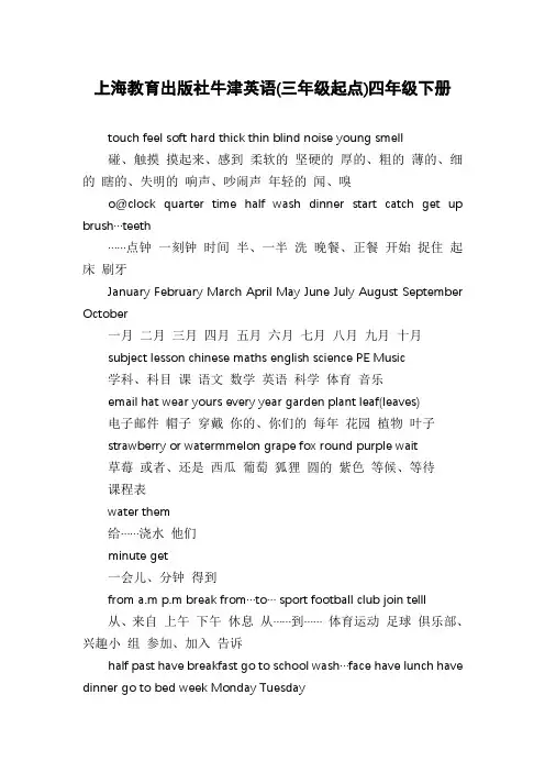 上海教育出版社牛津英语(三年级起点)四年级下册