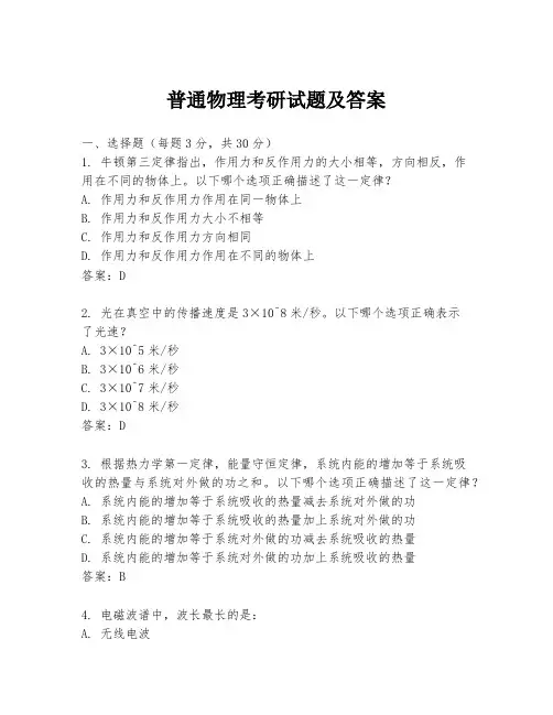 普通物理考研试题及答案
