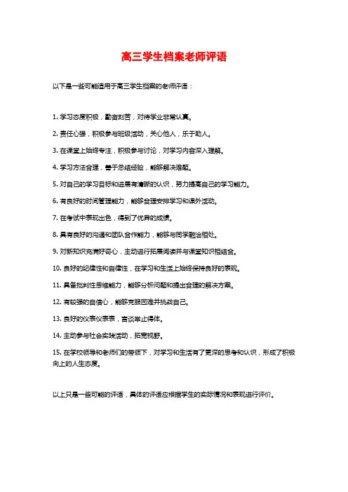 高三学生档案老师评语