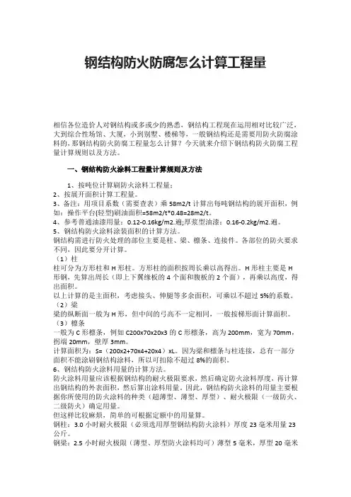 钢结构防火防腐怎么计算工程量