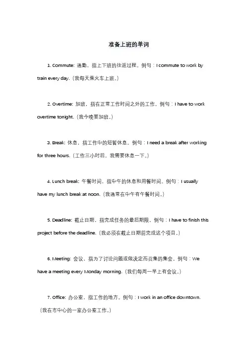 准备上班的单词
