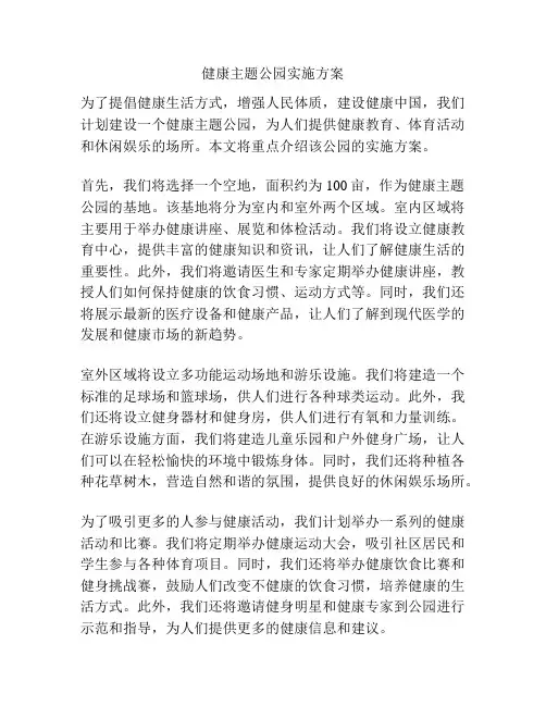 健康主题公园实施方案