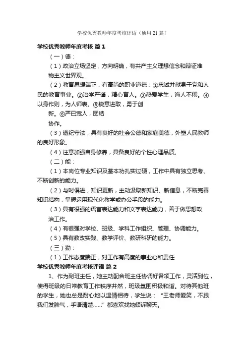 学校优秀教师年度考核评语（通用21篇）