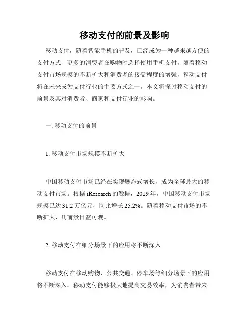 移动支付的前景及影响