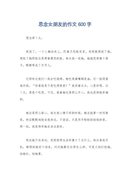 思念女朋友的作文600字